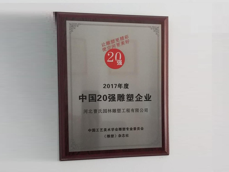 中国雕塑企业20强单位