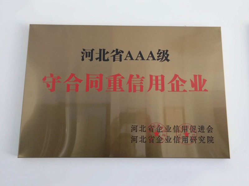 河北省AAA企业