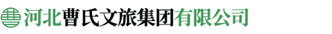 河北曹氏文旅集团有限公司